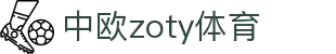 zoty中欧·(中国有限公司)官方网站